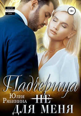 Юлия Рябинина Падчерица (не) для меня [publisher: SelfPub] обложка книги