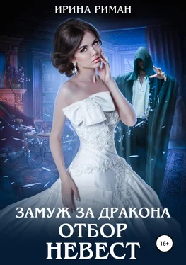 Ирина Риман Замуж за дракона. Отбор невест [publisher: SelfPub] обложка книги