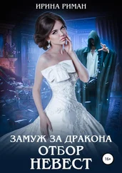 Ирина Риман - Замуж за дракона. Отбор невест [publisher - SelfPub]