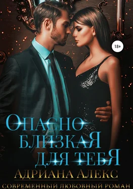 Адриана Алекс Опасно близкая для тебя [publisher: SelfPub] обложка книги