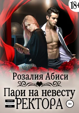 Розалия Абиси Алая Академия. Пари на невесту ректора [publisher: SelfPub] обложка книги