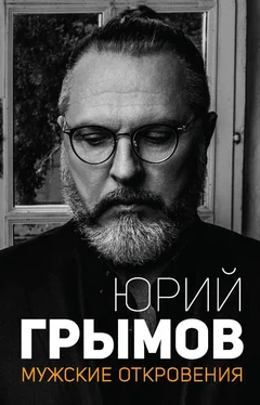 Юрий Грымов Мужские откровения обложка книги