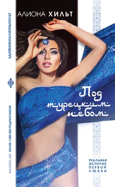Алиона Хильт Страсть под турецким небом [litres] обложка книги