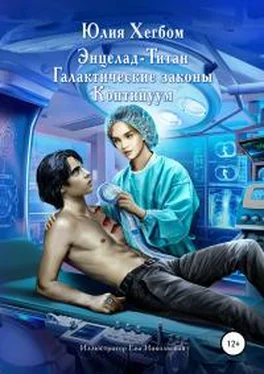 Юлия Хегбом Энцелад Титан. Галактические законы. Континуум [publisher: SelfPub] обложка книги