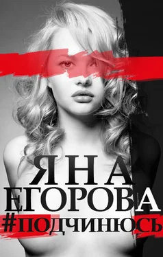 Яна Егорова #подчинюсь обложка книги