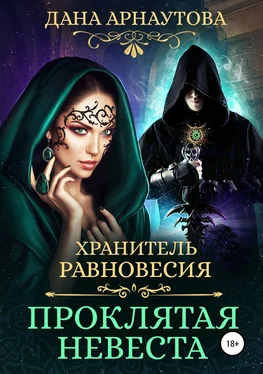 Дана Арнаутова Хранитель равновесия. Проклятая невеста [publisher: SelfPub] обложка книги