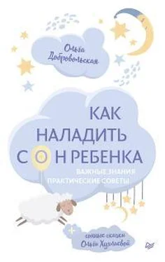 Ольга Хухлаева Как наладить сон ребенка. Важные знания, практические советы, сонные сказки обложка книги