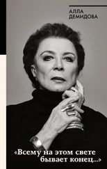 Алла Демидова - «Всему на этом свете бывает конец…»