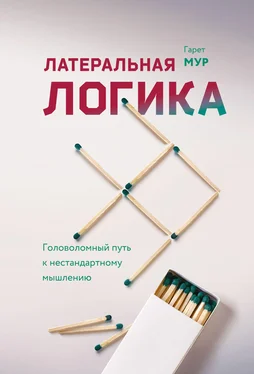 Гарет Мур Латеральная логика обложка книги