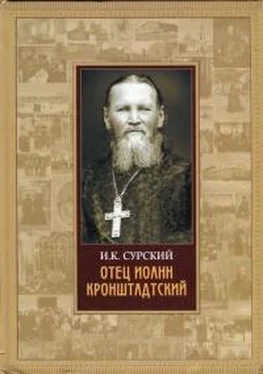 И. Сурский Отец Иоанн Кронштадтский обложка книги