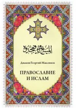 Иерей Георгий (Юрий) Максимов Православие и ислам обложка книги