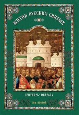 Коллектив авторов Религия Жития русских святых: В 2 томах. Том второй: Сентябрь-февраль обложка книги