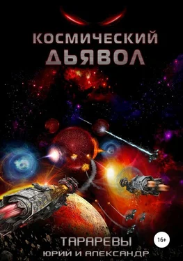 Юрий Тарарев Космический дьявол обложка книги