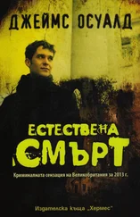 Джеймс Осуалд - Естествена смърт
