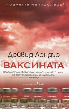 Дейвид Лендър Ваксината обложка книги