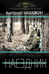 Анатолий Махавкин - Наездник [СИ]