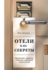 Вим Дэгравэ - Отели и их секреты. Управляющие, горничные и бармены о настоящей жизни в отелях