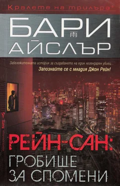 Барри Эйслер Рейн-сан: Гробище за спомени обложка книги