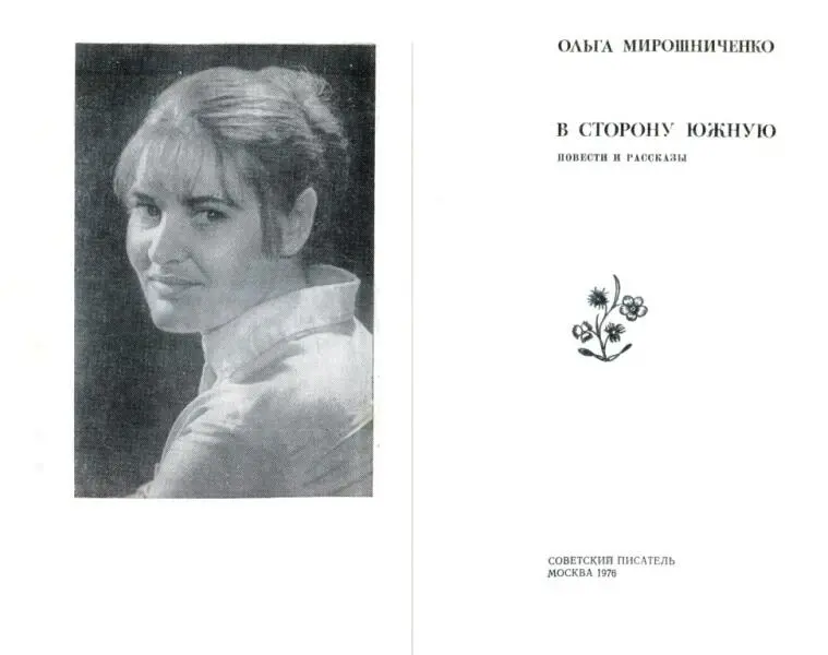 ОЛЬГА МИРОШНИЧЕНКО В СТОРОНУ ЮЖНУЮ ПОВЕСТИ И РАССКАЗЫ В сторону южную - фото 1