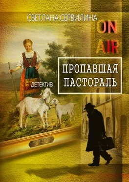 Светлана Сервилина Пропавшая пастораль обложка книги