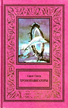 Сергей Снегов Сочинения в 3 томах. Том 3. Хрононавигаторы обложка книги