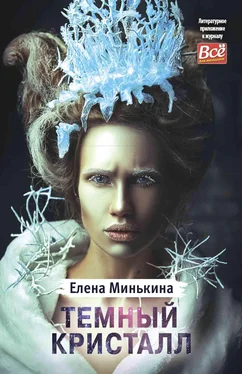 Елена Минькина Темный кристалл обложка книги