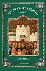 Коллектив авторов Религия - Жития русских святых - В 2 томах. Том первый - Март-август