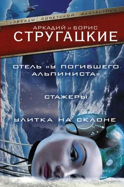 Аркадий Стругацкий Отель «У Погибшего Альпиниста». Стажеры. Улитка на склоне обложка книги