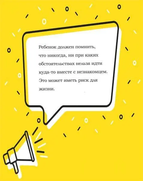 Объясните ребенку заранее что преступники могут говорить такие фразы могут - фото 9