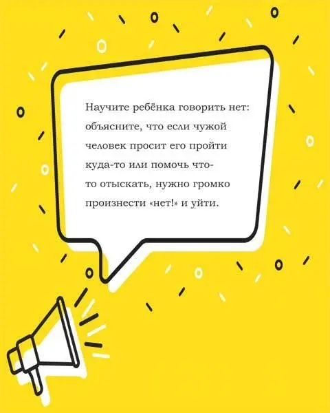 Научите ребёнка говорить нет объясните что если чужой человек просит его - фото 14