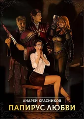 Андрей Красников - Папирус любви [СИ]