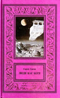 Сергей Снегов Сочинения в трех томах. Том 1. Люди как боги обложка книги