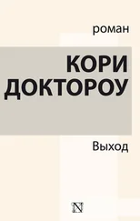Кори Доктороу - Выход [электронное издание АСТ] [litres]