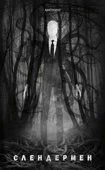 Автор неизвестен - Слендермен [litres]