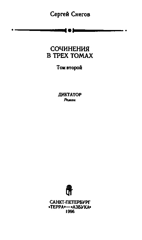 Часть первая ПОРЫВ К ВЛАСТИ 1 Все гости входили пристойно аккуратно - фото 2