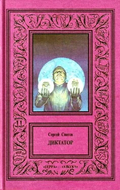 Сергей Снегов Сочинения в 3 томах. Том 2. Диктатор обложка книги