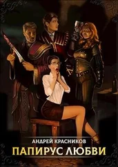 Андрей Красников - Папирус любви [СИ не отформатировано]