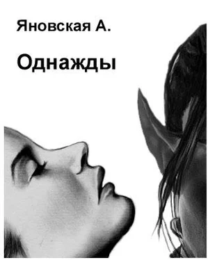 Анна Яновская Однажды обложка книги