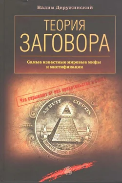 Вадим Деружинский Теория заговора обложка книги