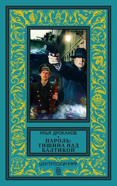 Илья Дроканов Пароль: «Тишина над Балтикой» обложка книги