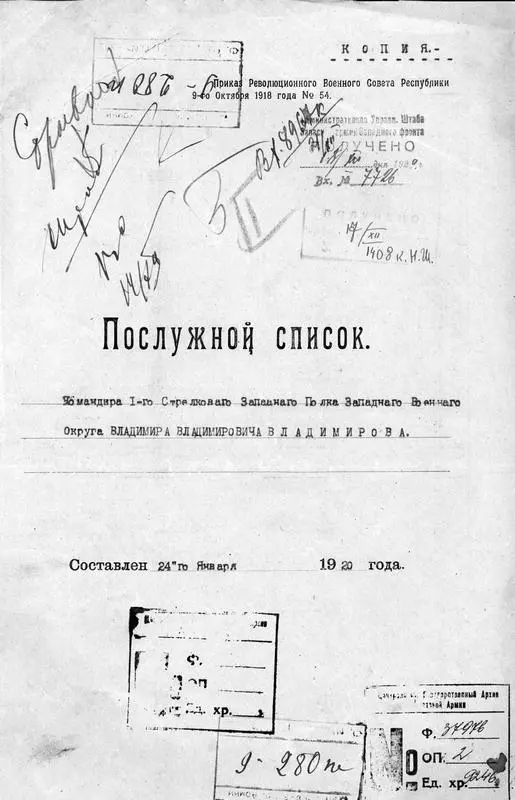 Обложка послужного списка командира Iго стрелкового запасного полка Западного - фото 35
