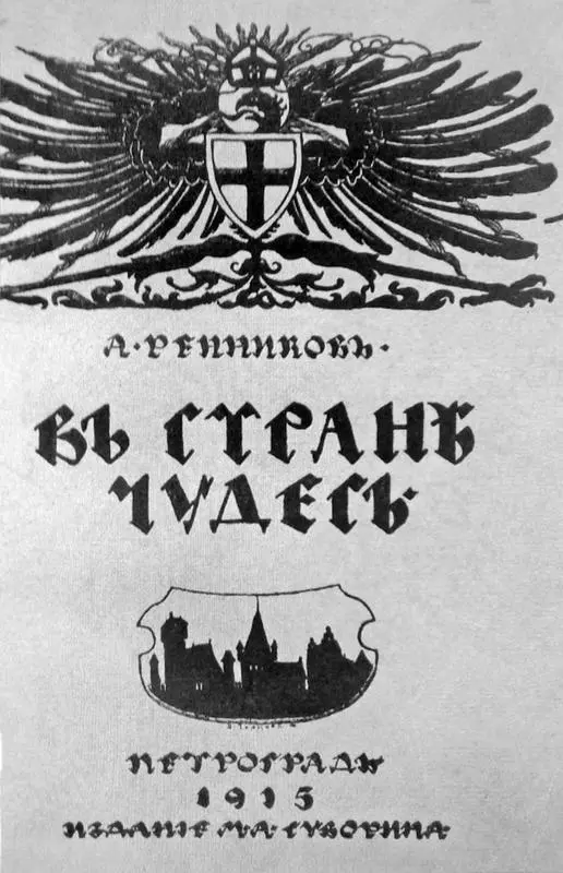 Обложка антинемецкой книги Ренникова В стране чудес Отдельные листы из - фото 44