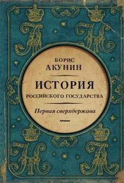 Борис Акунин Первая сверхдержава. История Российского государства. Александр Благословенный и Николай Незабвенный обложка книги