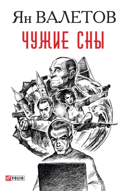 Ян Валетов Чужие сны обложка книги