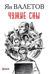 Ян Валетов - Чужие сны