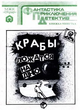 Яков Полищук «Крабы» ложатся на дно обложка книги