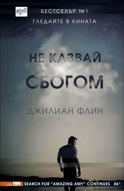 Гиллиан Флинн Не казвай сбогом обложка книги