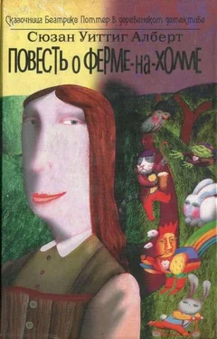 Сюзан Алберт Повесть о Ферме-На-Холме обложка книги