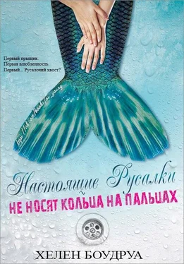 Хелен Боудруа Настоящие русалки не носят кольца на пальцах [СИ] обложка книги