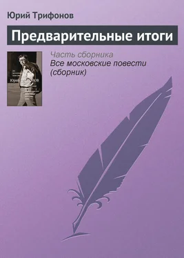 Юрий Трифонов Предварительные итоги обложка книги